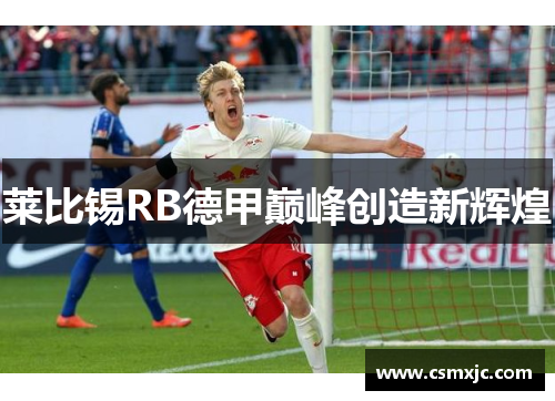 莱比锡RB德甲巅峰创造新辉煌