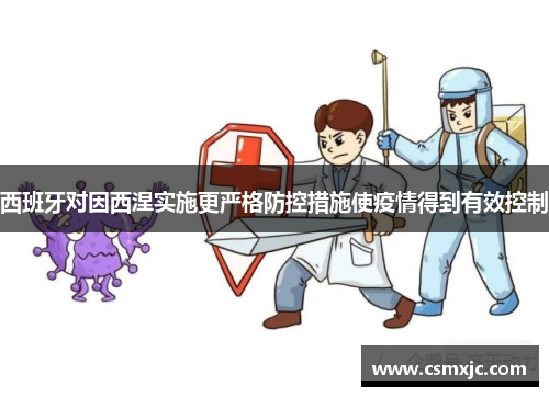 西班牙对因西涅实施更严格防控措施使疫情得到有效控制