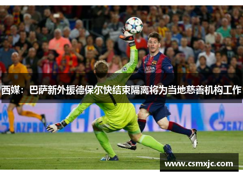 西媒：巴萨新外援德保尔快结束隔离将为当地慈善机构工作