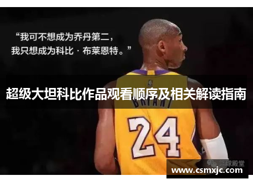 超级大坦科比作品观看顺序及相关解读指南