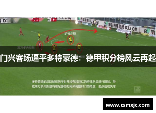 门兴客场逼平多特蒙德：德甲积分榜风云再起