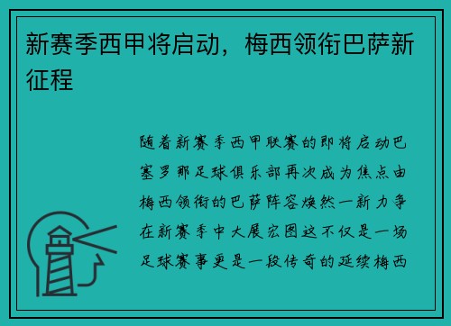 新赛季西甲将启动，梅西领衔巴萨新征程