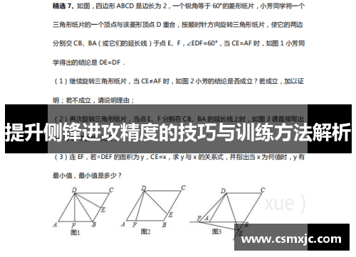 提升侧锋进攻精度的技巧与训练方法解析