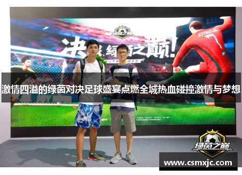 激情四溢的绿茵对决足球盛宴点燃全城热血碰撞激情与梦想