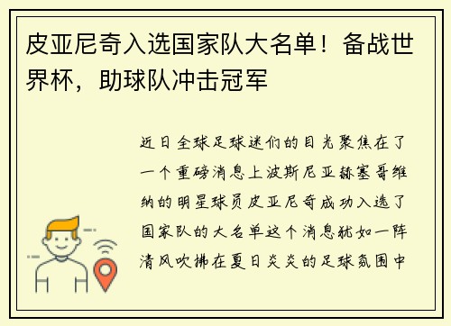 皮亚尼奇入选国家队大名单！备战世界杯，助球队冲击冠军