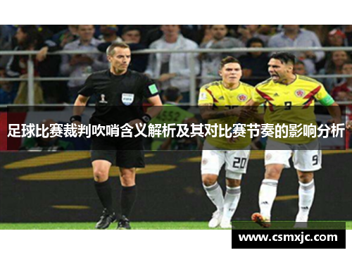 足球比赛裁判吹哨含义解析及其对比赛节奏的影响分析