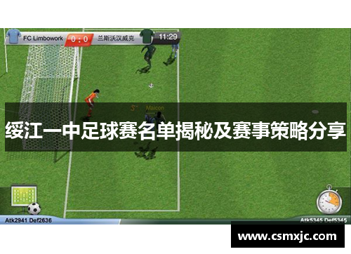 绥江一中足球赛名单揭秘及赛事策略分享