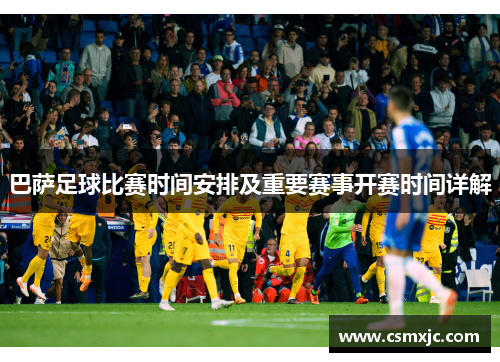 巴萨足球比赛时间安排及重要赛事开赛时间详解