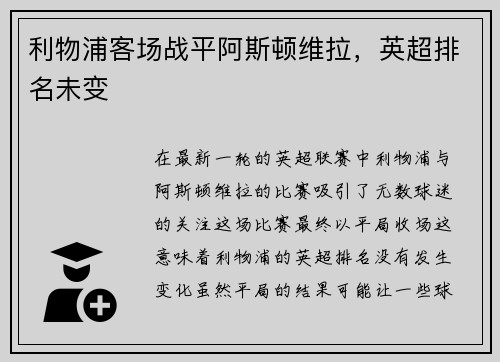 利物浦客场战平阿斯顿维拉，英超排名未变