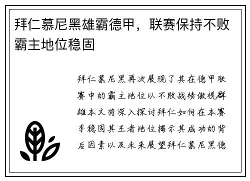 拜仁慕尼黑雄霸德甲，联赛保持不败霸主地位稳固