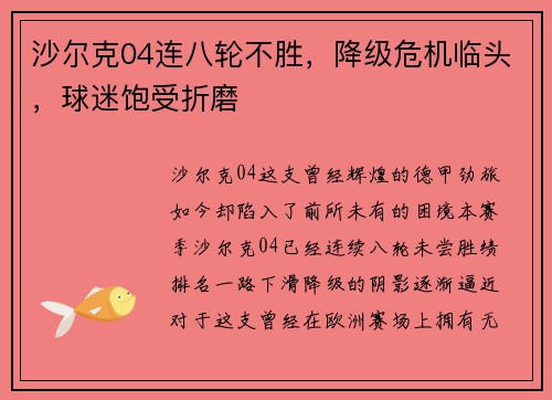 沙尔克04连八轮不胜，降级危机临头，球迷饱受折磨