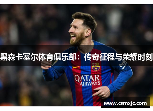 黑森卡塞尔体育俱乐部：传奇征程与荣耀时刻