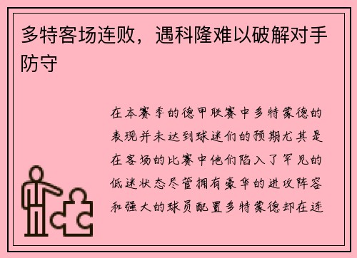 多特客场连败，遇科隆难以破解对手防守