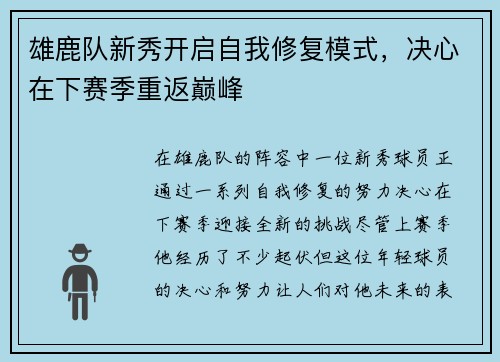 雄鹿队新秀开启自我修复模式，决心在下赛季重返巅峰