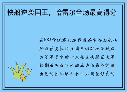 快船逆袭国王，哈雷尔全场最高得分