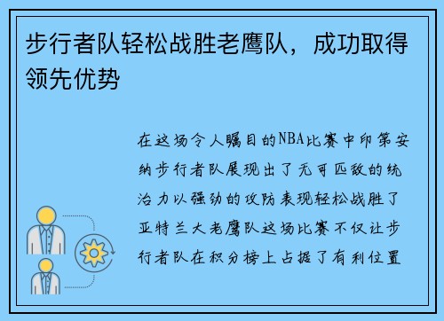 步行者队轻松战胜老鹰队，成功取得领先优势