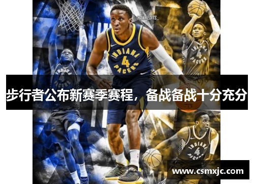 步行者公布新赛季赛程，备战备战十分充分