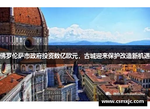 佛罗伦萨市政府投资数亿欧元，古城迎来保护改造新机遇