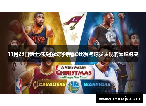 11月28日骑士对决强敌期待精彩比赛与球员表现的巅峰对决