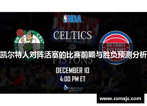 凯尔特人对阵活塞的比赛前瞻与胜负预测分析