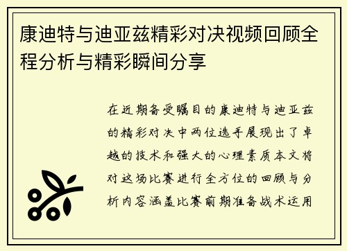 康迪特与迪亚兹精彩对决视频回顾全程分析与精彩瞬间分享