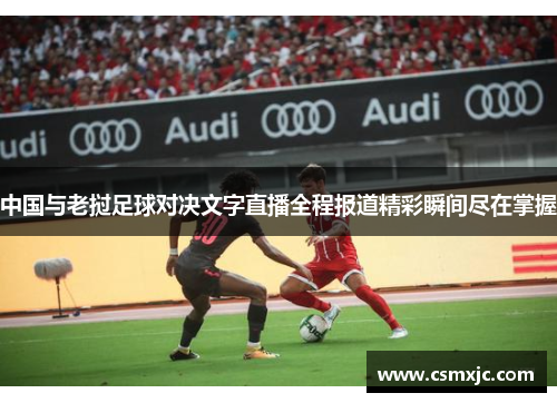 中国与老挝足球对决文字直播全程报道精彩瞬间尽在掌握