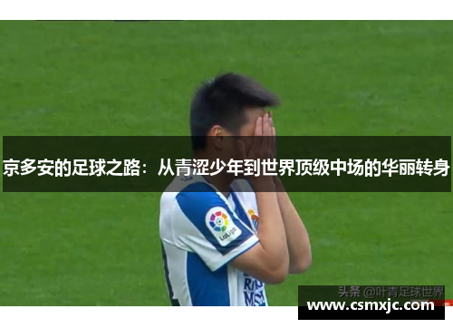 京多安的足球之路：从青涩少年到世界顶级中场的华丽转身