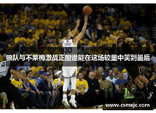狼队与不莱梅激战正酣谁能在这场较量中笑到最后