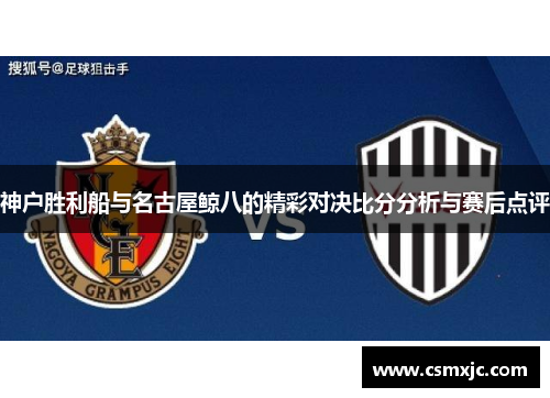 神户胜利船与名古屋鲸八的精彩对决比分分析与赛后点评