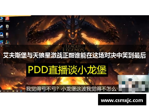 艾夫斯堡与天狼星激战正酣谁能在这场对决中笑到最后