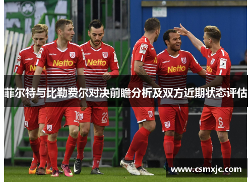 菲尔特与比勒费尔对决前瞻分析及双方近期状态评估
