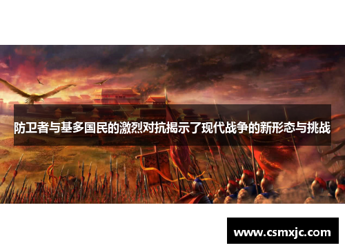 防卫者与基多国民的激烈对抗揭示了现代战争的新形态与挑战