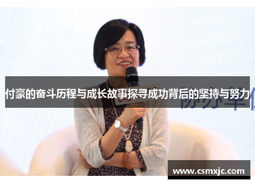 付豪的奋斗历程与成长故事探寻成功背后的坚持与努力