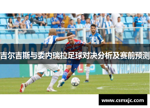 吉尔吉斯与委内瑞拉足球对决分析及赛前预测
