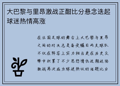 大巴黎与里昂激战正酣比分悬念迭起球迷热情高涨