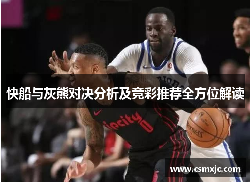 快船与灰熊对决分析及竞彩推荐全方位解读