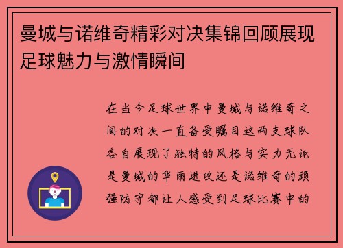 曼城与诺维奇精彩对决集锦回顾展现足球魅力与激情瞬间