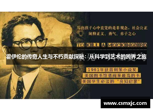霍伊伦的传奇人生与不朽贡献探秘：从科学到艺术的跨界之旅