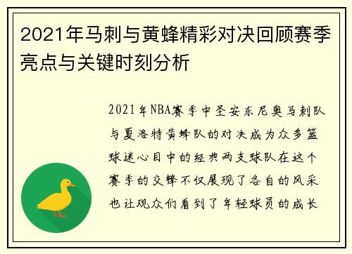 2021年马刺与黄蜂精彩对决回顾赛季亮点与关键时刻分析