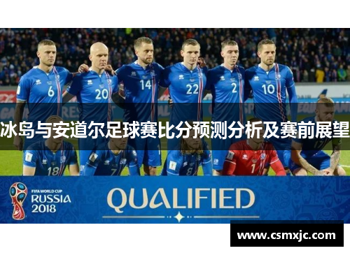 冰岛与安道尔足球赛比分预测分析及赛前展望