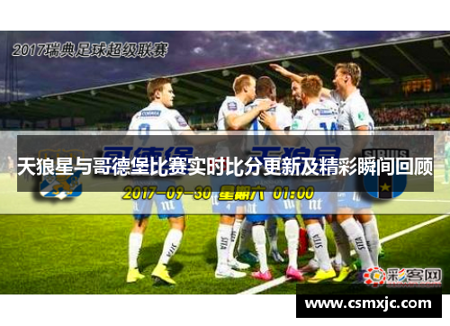 天狼星与哥德堡比赛实时比分更新及精彩瞬间回顾