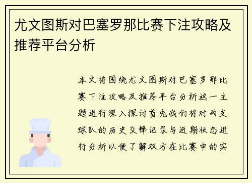 尤文图斯对巴塞罗那比赛下注攻略及推荐平台分析