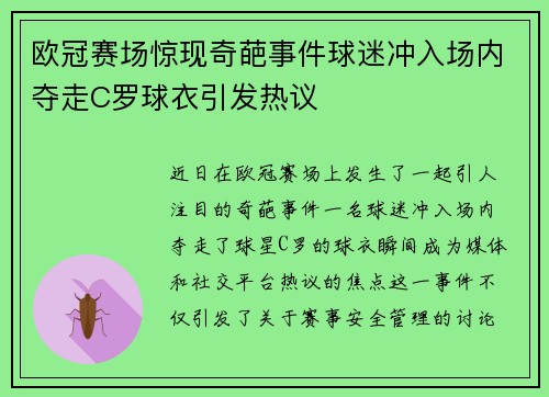 欧冠赛场惊现奇葩事件球迷冲入场内夺走C罗球衣引发热议