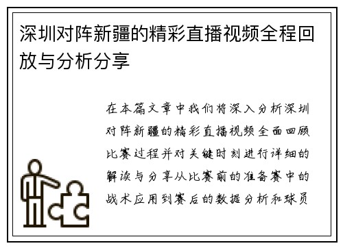深圳对阵新疆的精彩直播视频全程回放与分析分享