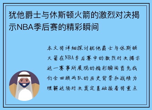 犹他爵士与休斯顿火箭的激烈对决揭示NBA季后赛的精彩瞬间
