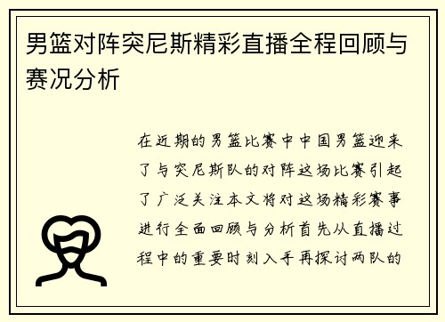 男篮对阵突尼斯精彩直播全程回顾与赛况分析
