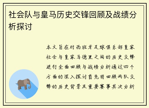 社会队与皇马历史交锋回顾及战绩分析探讨