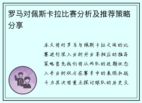 罗马对佩斯卡拉比赛分析及推荐策略分享