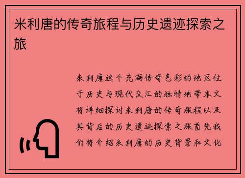 米利唐的传奇旅程与历史遗迹探索之旅